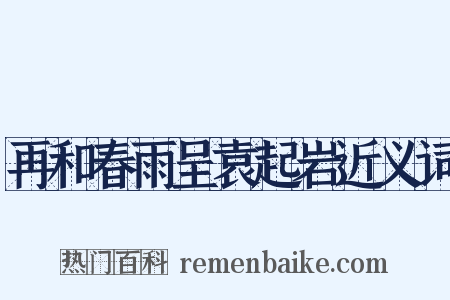 再和春雨呈袁起岩近义词是什么意思的图片